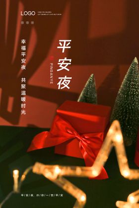 平安夜插画海报电商海报创意海报