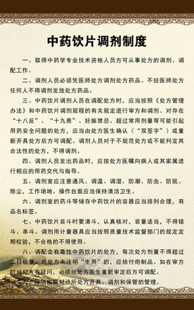 中药饮片调剂制度