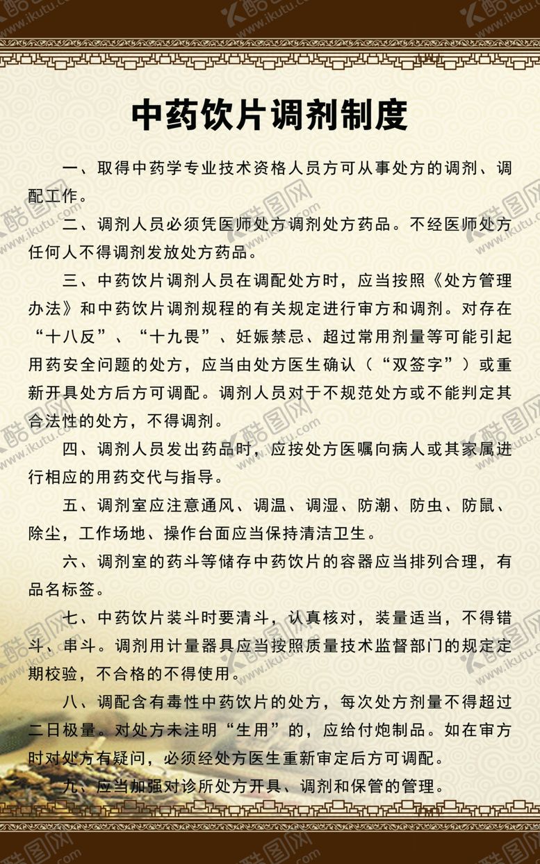 编号：80244105030814264236【酷图网】源文件下载-中药饮片调剂制度