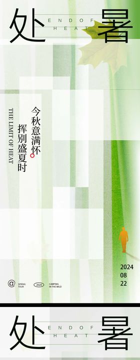 处暑海报叶子图形二十四节气