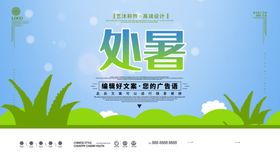 处暑
