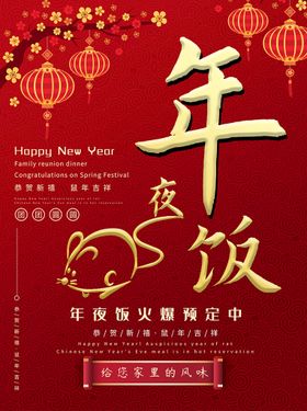 编号：07469809241836154132【酷图网】源文件下载-年夜饭海报