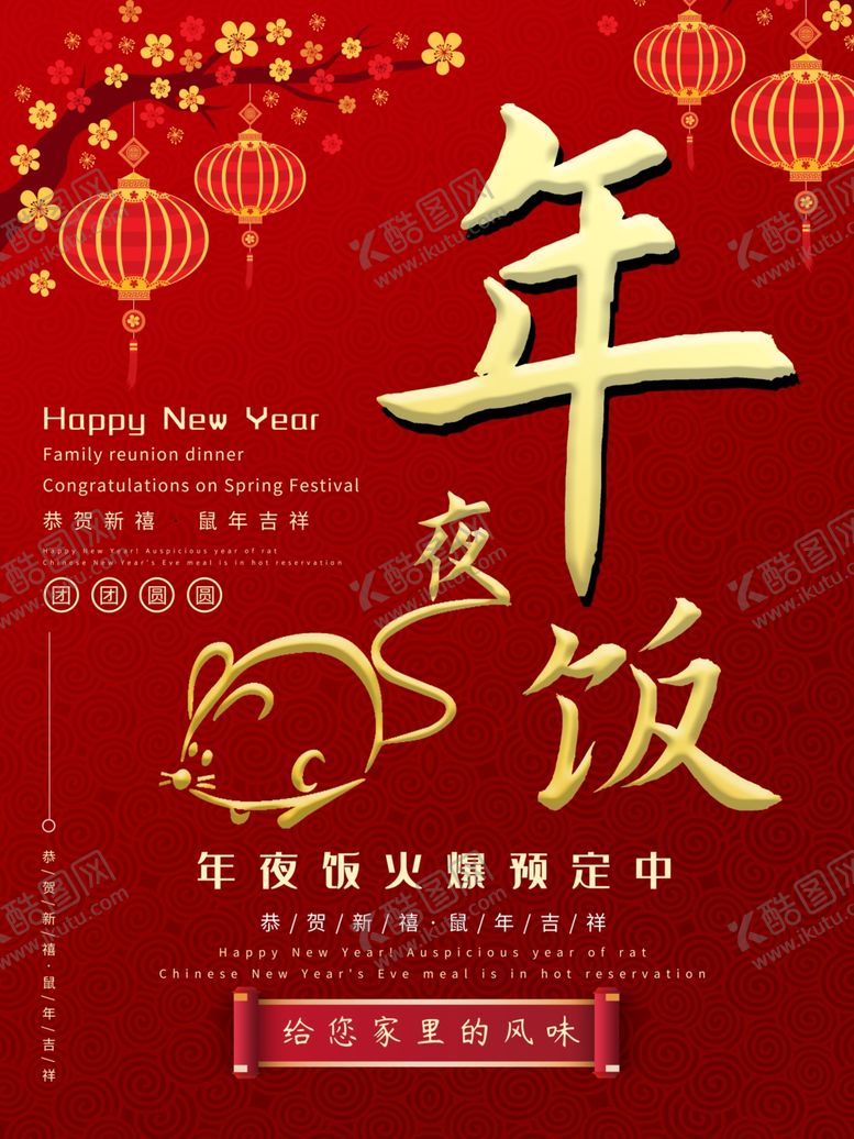 编号：46235709181729077416【酷图网】源文件下载-年夜饭海报