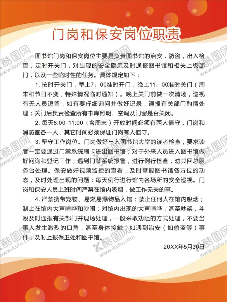 编号：39645710151715462248【酷图网】源文件下载-保安职责