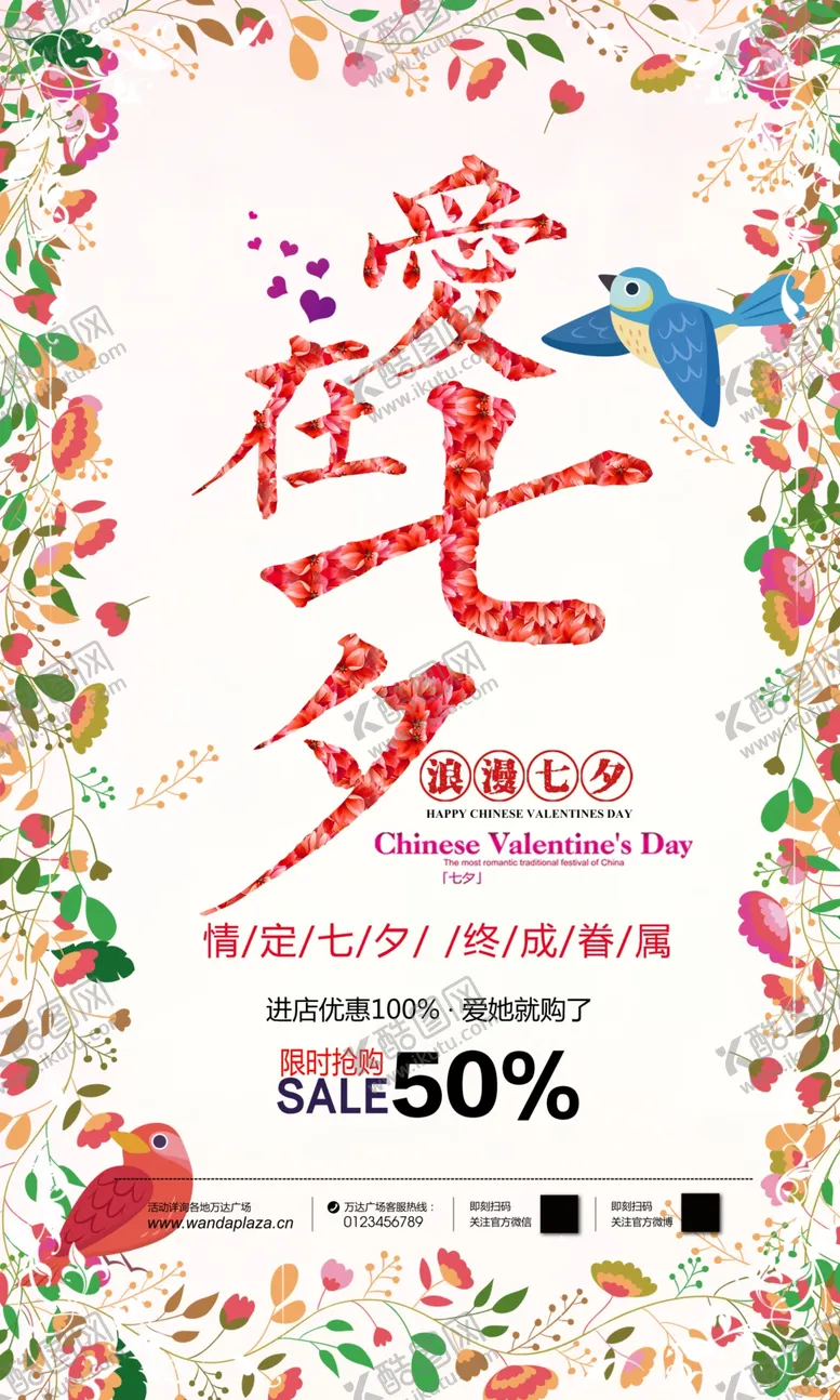 编号：78470204160947328258【酷图网】源文件下载-爱在七夕情人节宣传海报