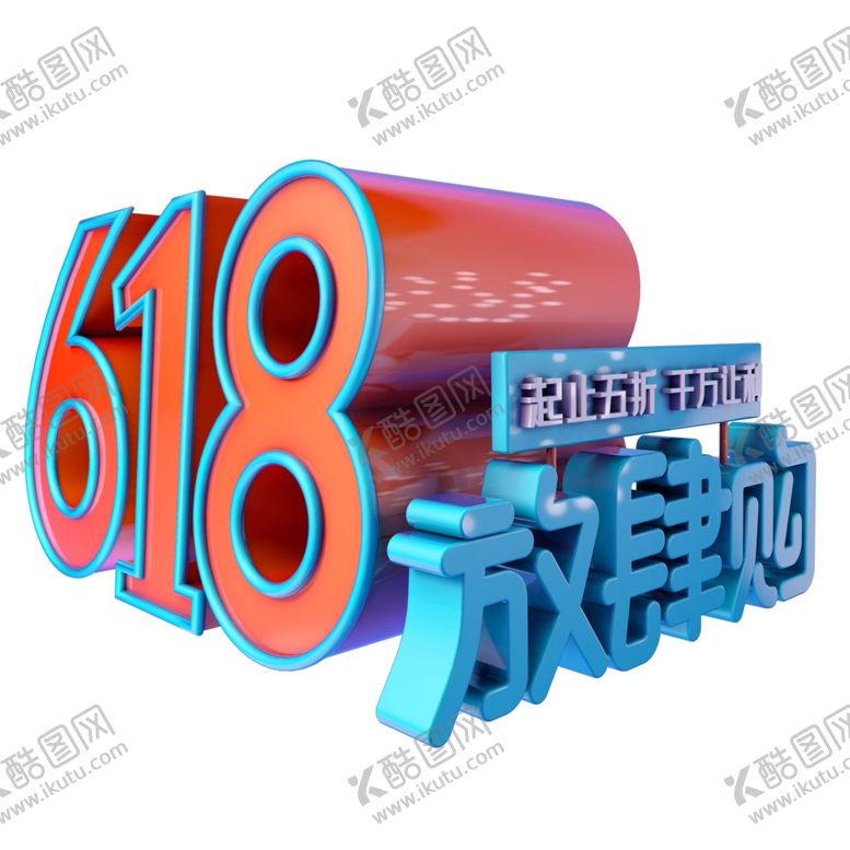 编号：63395909190531381033【酷图网】源文件下载-618海报