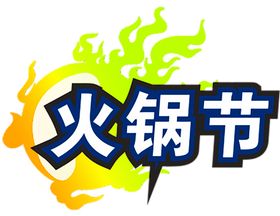 火焰