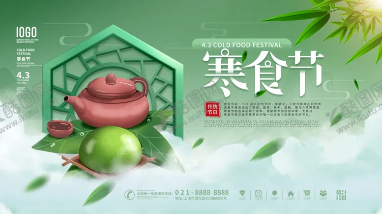 编号：89016412132219421530【酷图网】源文件下载-寒食节展板