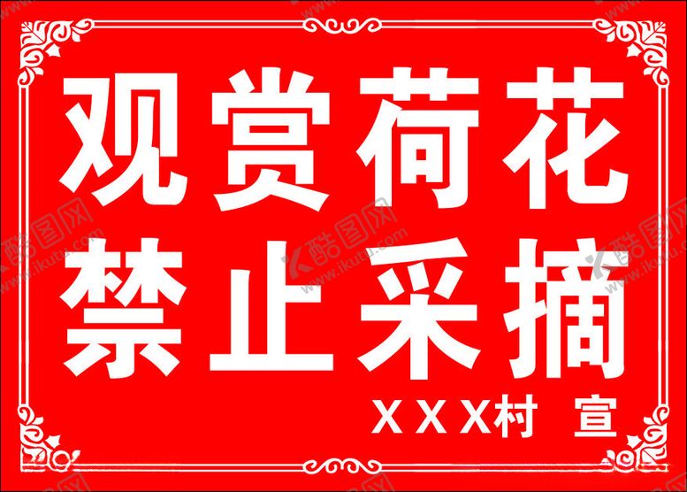 编号：26394502200103368047【酷图网】源文件下载-观赏荷花禁止采摘