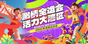 时尚全运会全国运动会主视觉展板