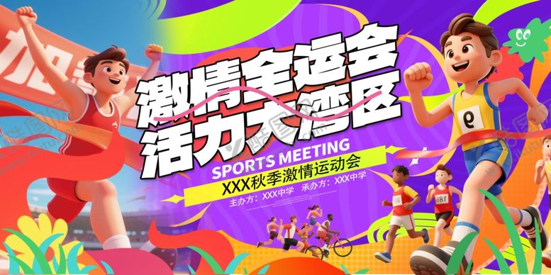 编号：48331704241940507439【酷图网】源文件下载-时尚全运会全国运动会主视觉展板