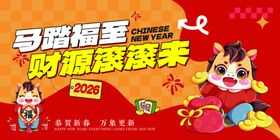马踏福至新年海报展板