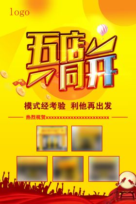 五店同开海报