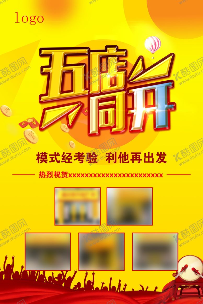 编号：84395610110438046096【酷图网】源文件下载-五店同开海报