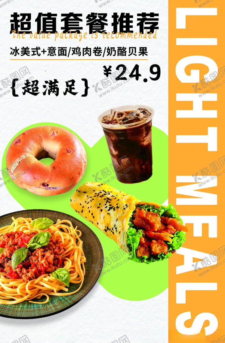 编号：54403602210821135447【酷图网】源文件下载-轻食套餐推荐海报
