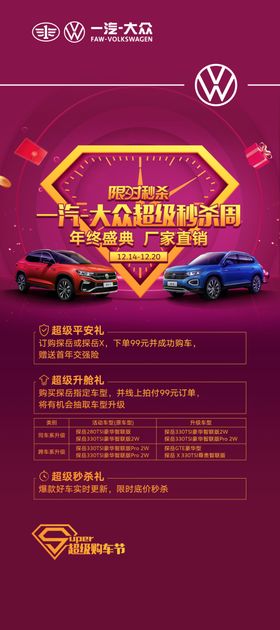 一汽大众限时秒杀团购会超级钜惠