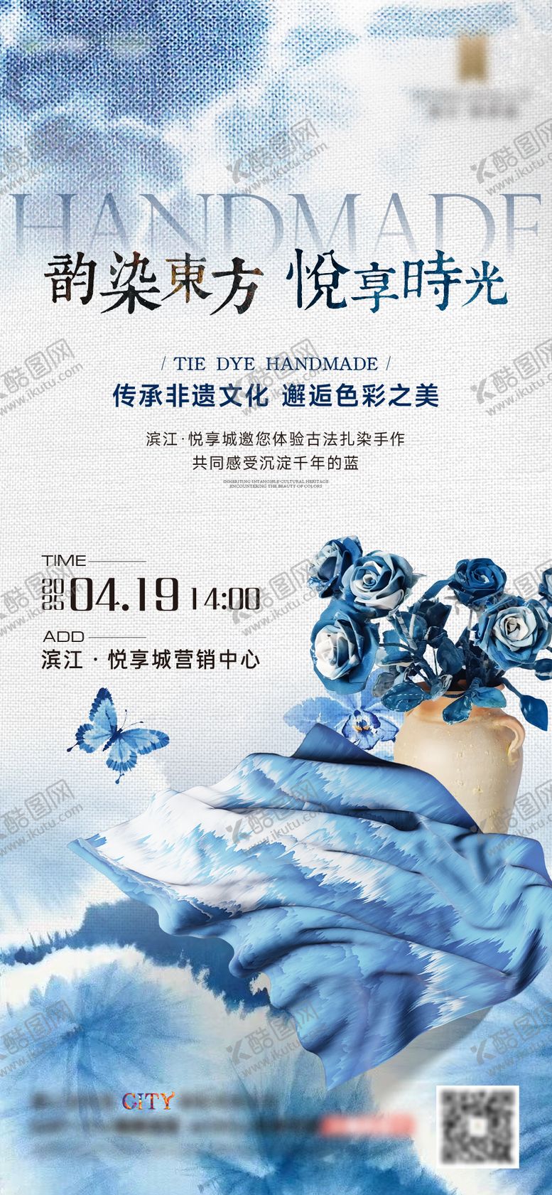 编号：92426907071437454762【酷图网】源文件下载-扎染非遗活动海报
