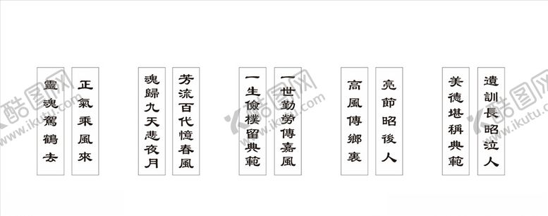 编号：57273407040403486629【酷图网】源文件下载-逝世对联