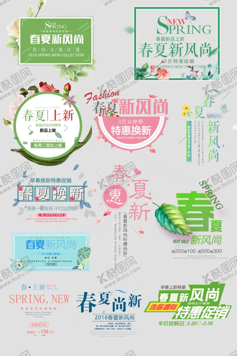 编号：77060806280524006786【酷图网】源文件下载-春夏上新