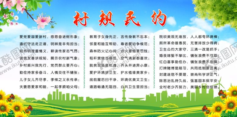编号：25889207081322214490【酷图网】源文件下载-村规民约