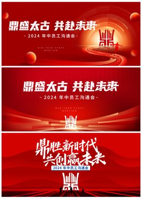 红色会议活动背景板