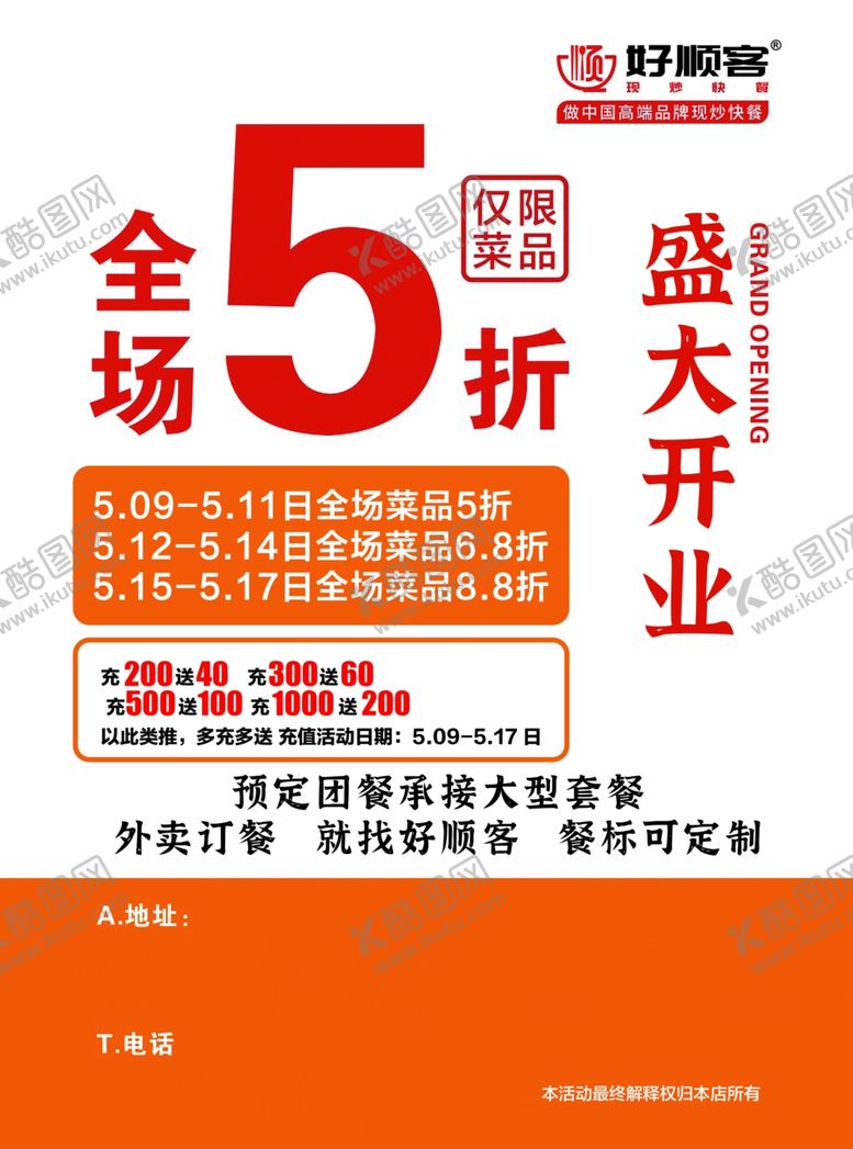 编号：45602302030609241864【酷图网】源文件下载-开业传单
