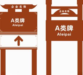 简易古风景区A类牌导视