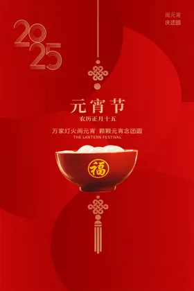 元宵节2025闹宣传背景
