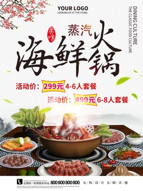 海鲜火锅宣传海报