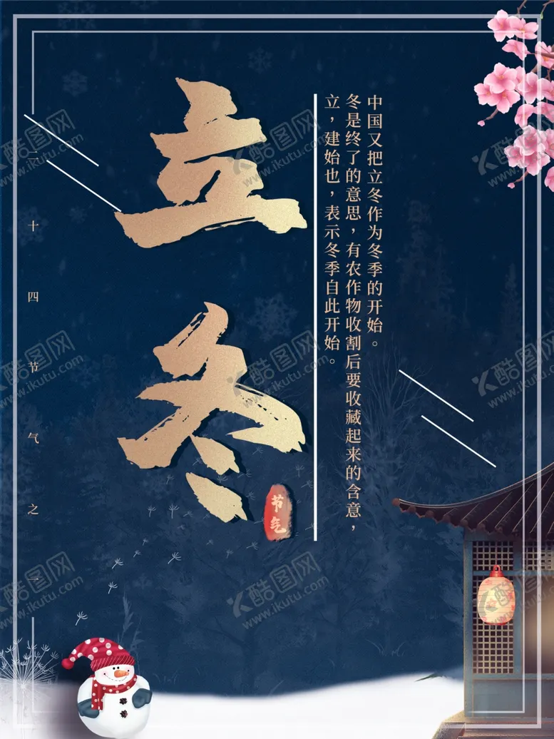 编号：81796406171445451993【酷图网】源文件下载-立冬海报立冬节气图立冬素材