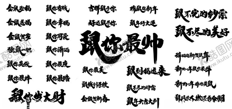 编号：47256910101000397028【酷图网】源文件下载-尚魏鼠年祝福语合辑
