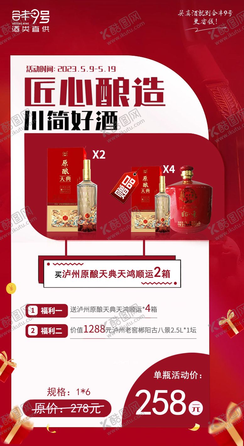编号：34085604180726599702【酷图网】源文件下载-白酒活动海报