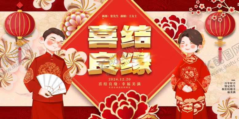 编号：51552810030146123446【酷图网】源文件下载-喜庆中式喜结良缘婚礼展板