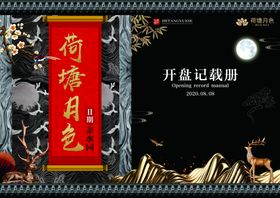 新中式房地产宣传手册开盘记载册