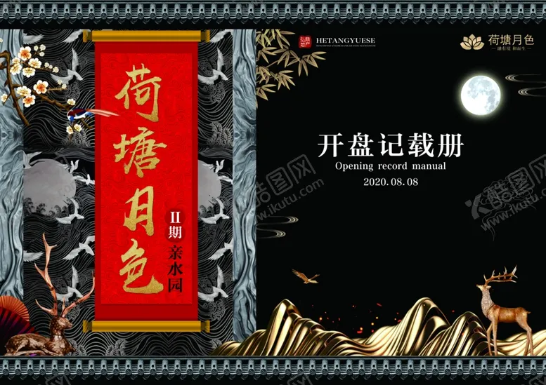 编号：93816507081026056136【酷图网】源文件下载-新中式房地产宣传手册开盘记载册