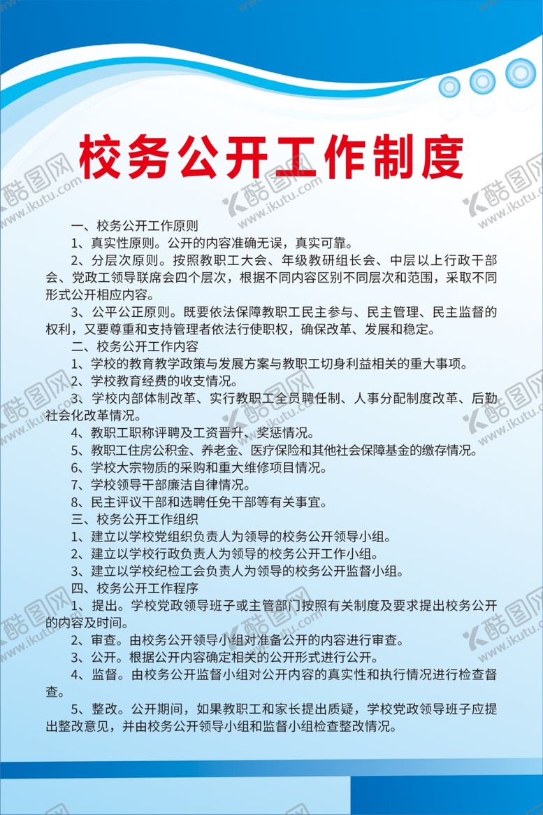编号：22377909270404354390【酷图网】源文件下载-校务公开工作制度