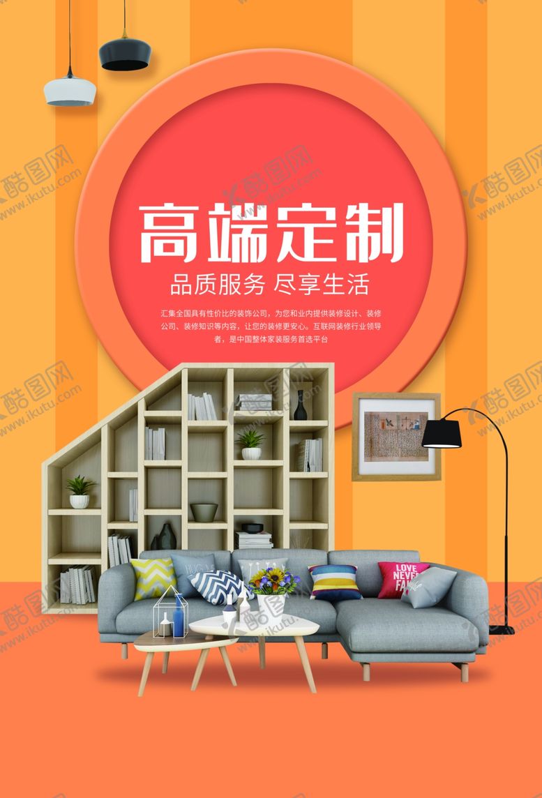 编号：63388305161711595116【酷图网】源文件下载-家装海报