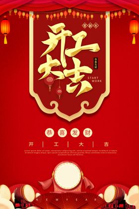开工大吉正式宣传日