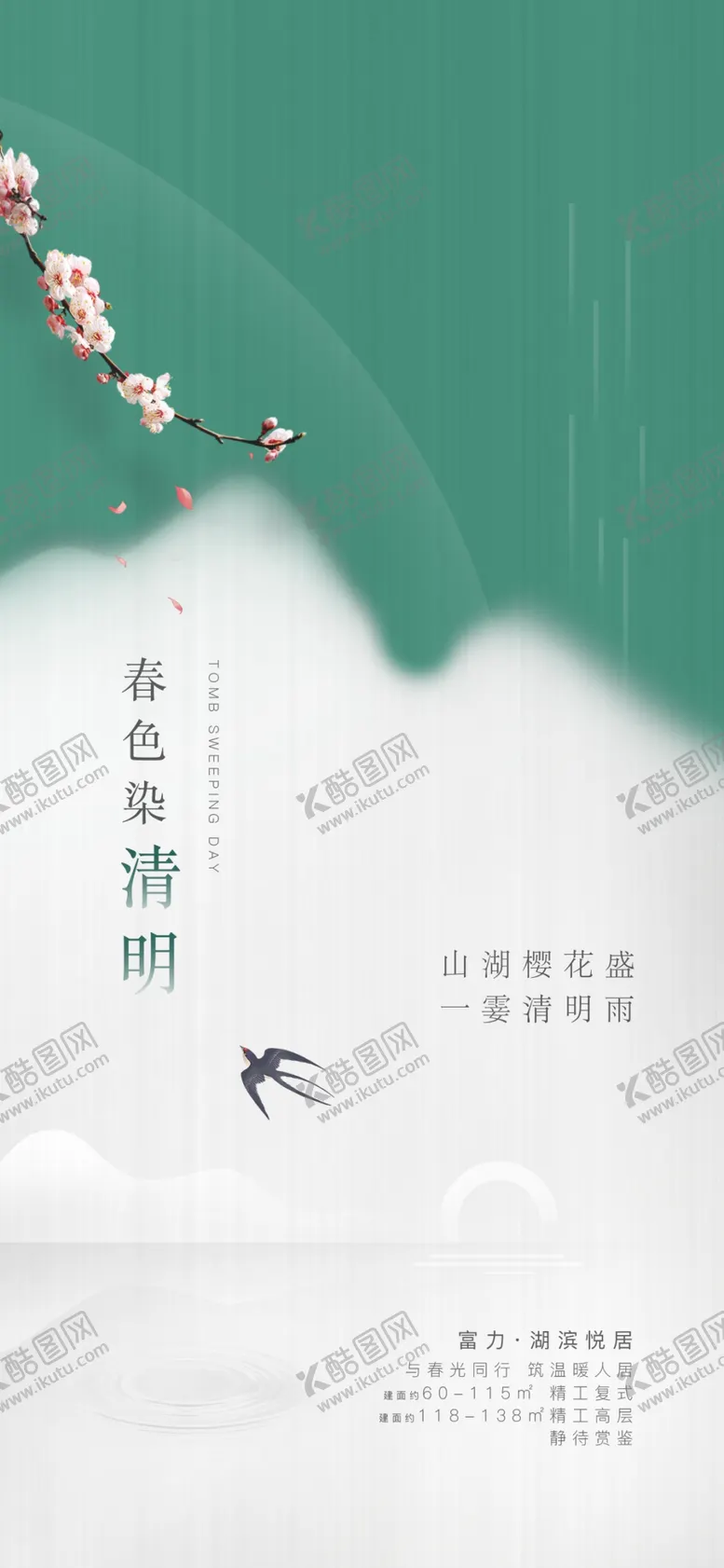 编号：67381503231306591984【酷图网】源文件下载-清明意境海报