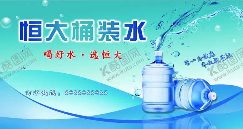 编号：90834709152107351457【酷图网】源文件下载-恒大桶装水