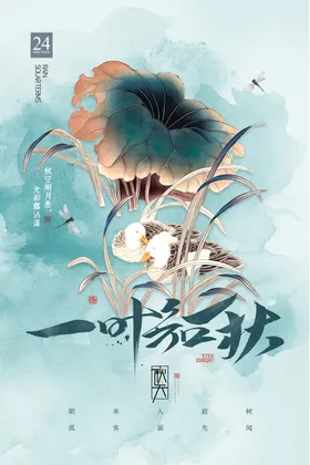立秋二十四节气海报插画