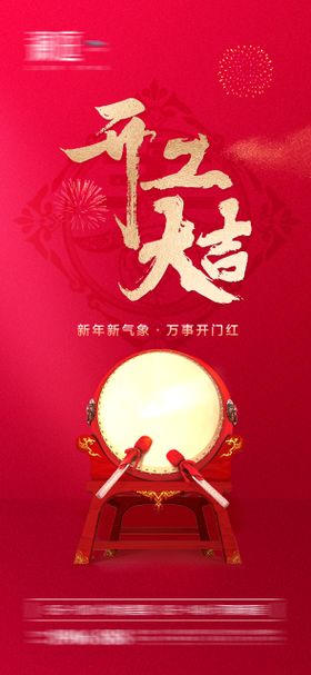 开工大吉初八新年海报