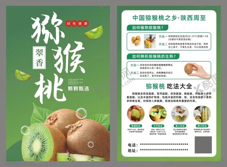 编号：29477402222041337183【酷图网】源文件下载-猕猴桃小知识