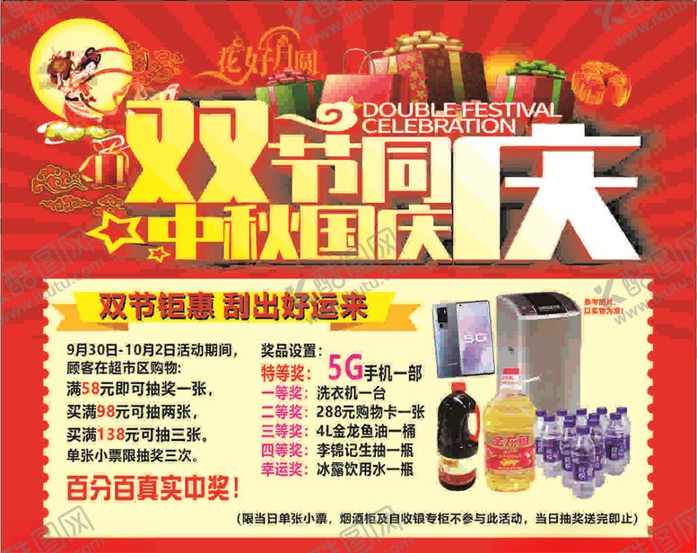 编号：74365810242246502797【酷图网】源文件下载-中秋国庆