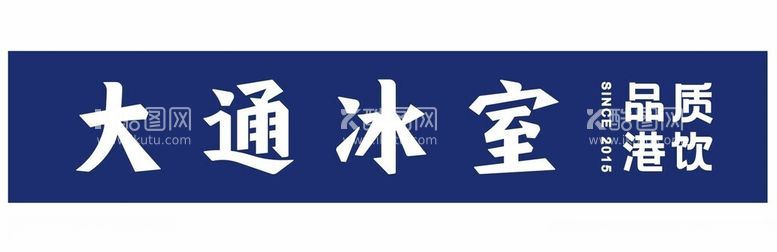 编号：87073312180629478983【酷图网】源文件下载-大通冰室品质港饮