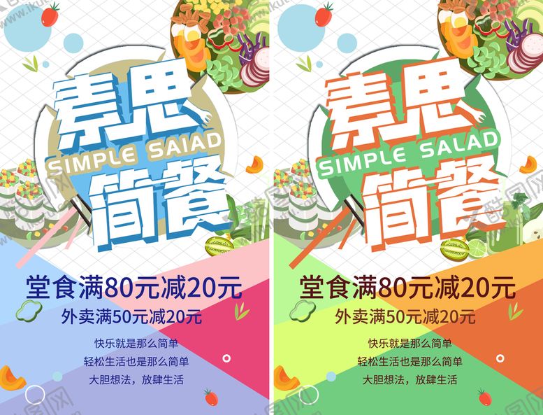 编号：85641909150309297219【酷图网】源文件下载-素思简餐