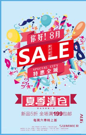 夏季清仓