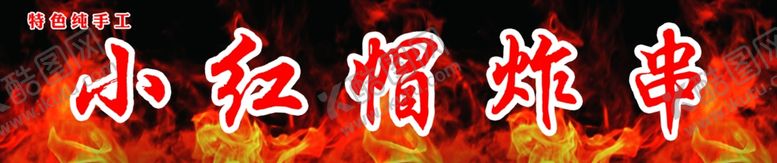 编号：98580202130627339366【酷图网】源文件下载-炸串广告