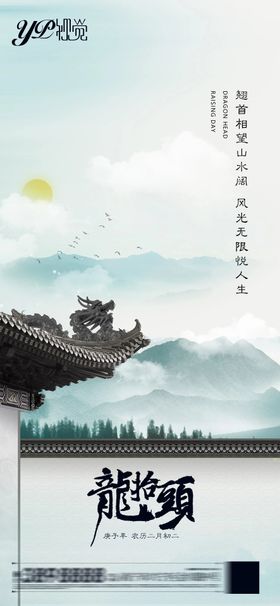二月二龙抬头海报中国传统节日屋檐