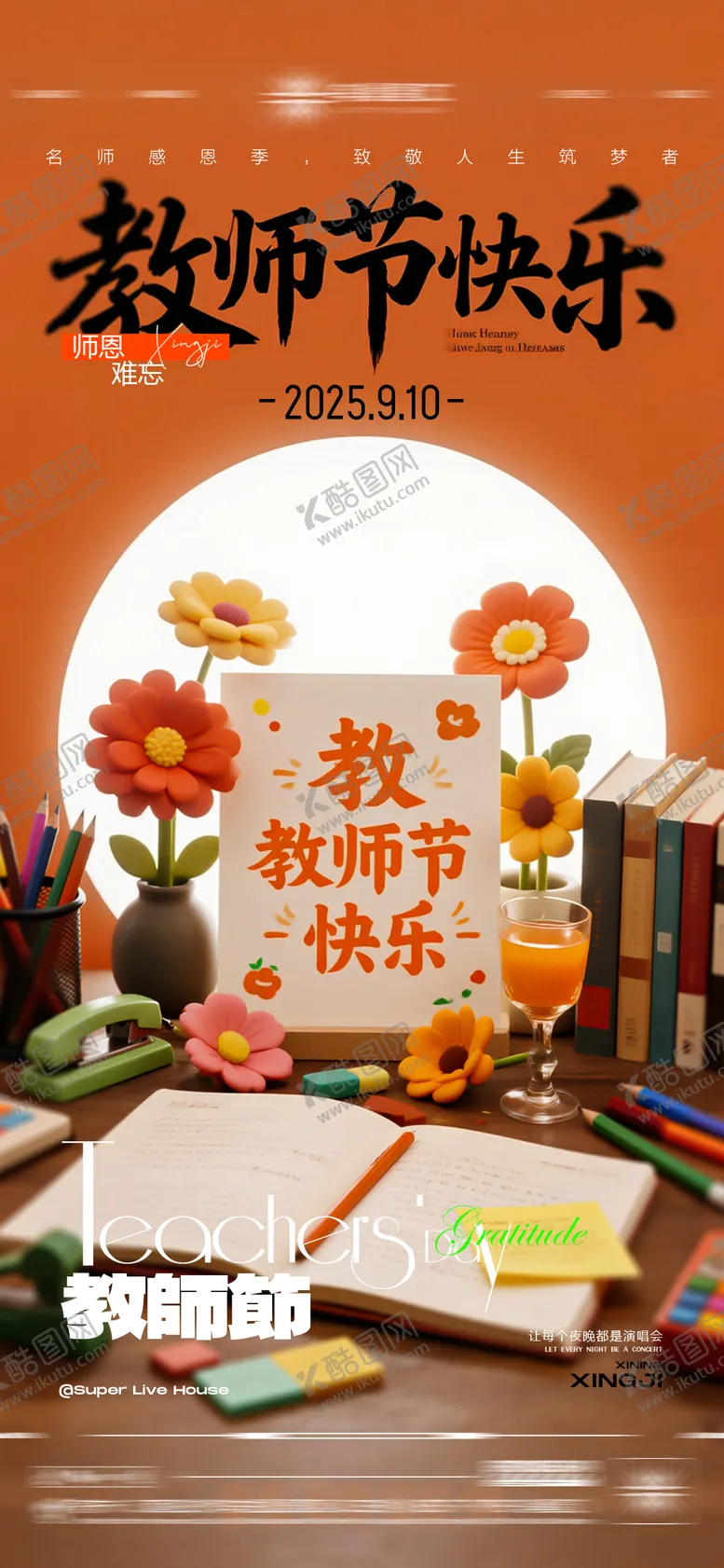 编号：90929709081900362404【酷图网】源文件下载-酒吧教师节传统节日手机端海报